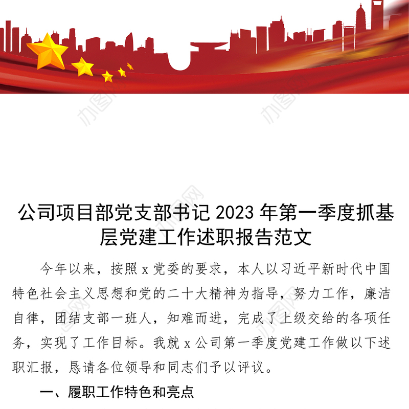 2023年第一季度抓基层党建工作述职报告集团企业汇报总结