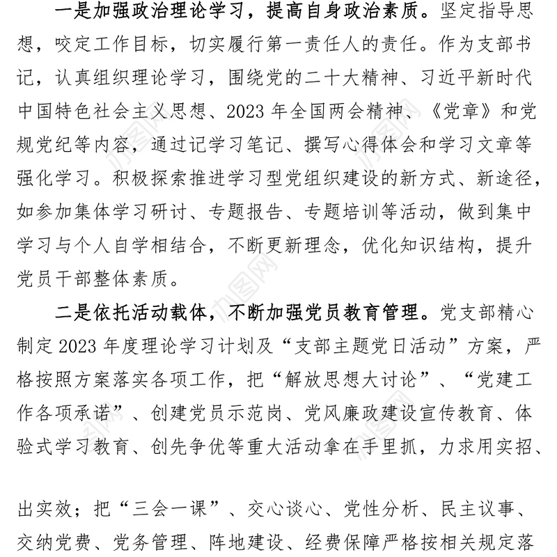 2023年第一季度抓基层党建工作述职报告集团企业汇报总结