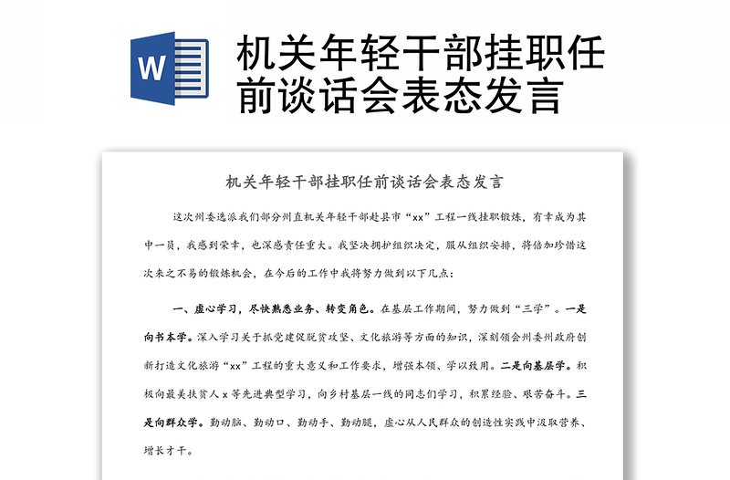 机关年轻干部挂职任前谈话会表态发言