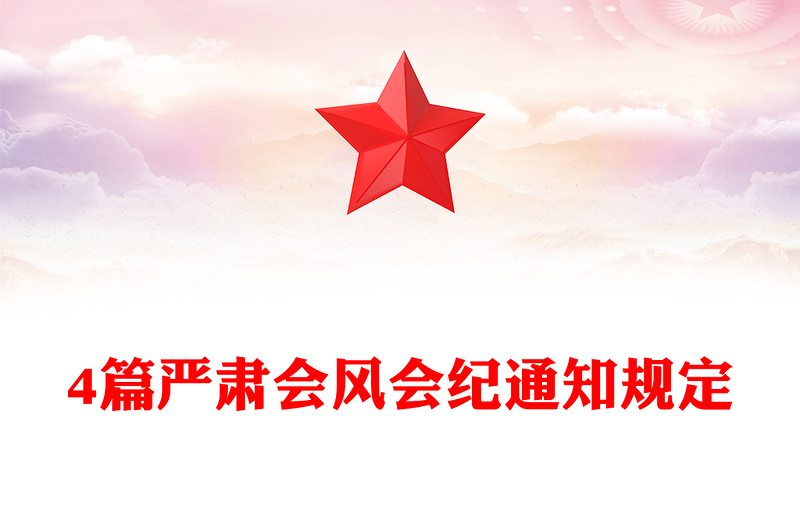 4篇严肃会风会纪通知规定