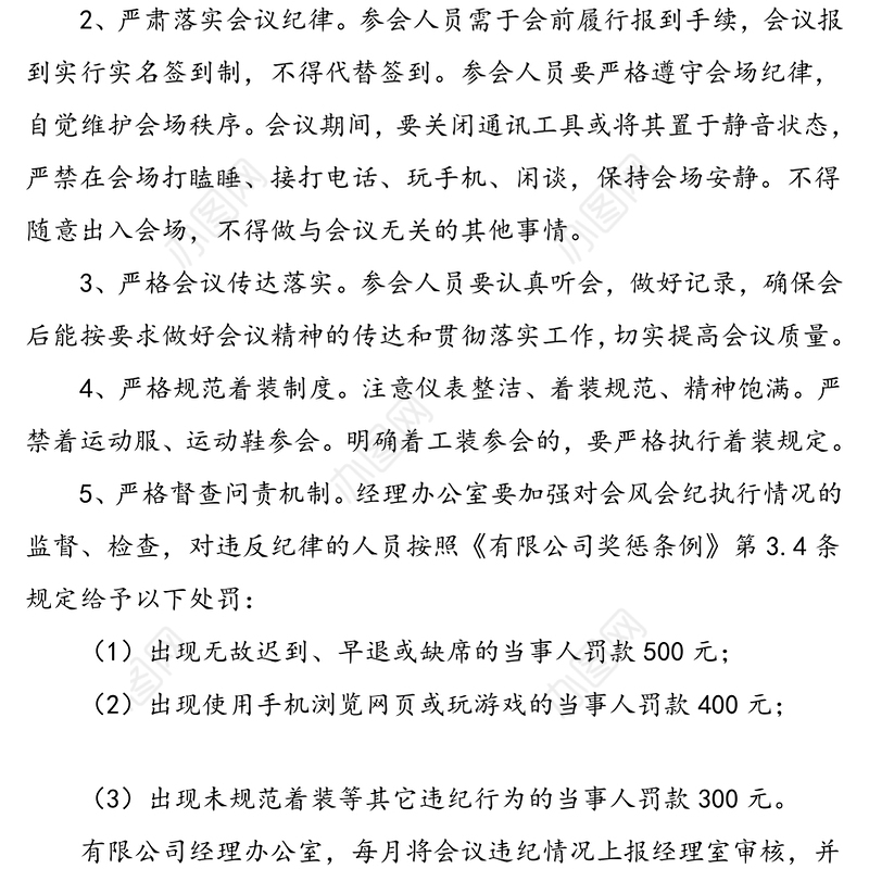 4篇严肃会风会纪通知规定