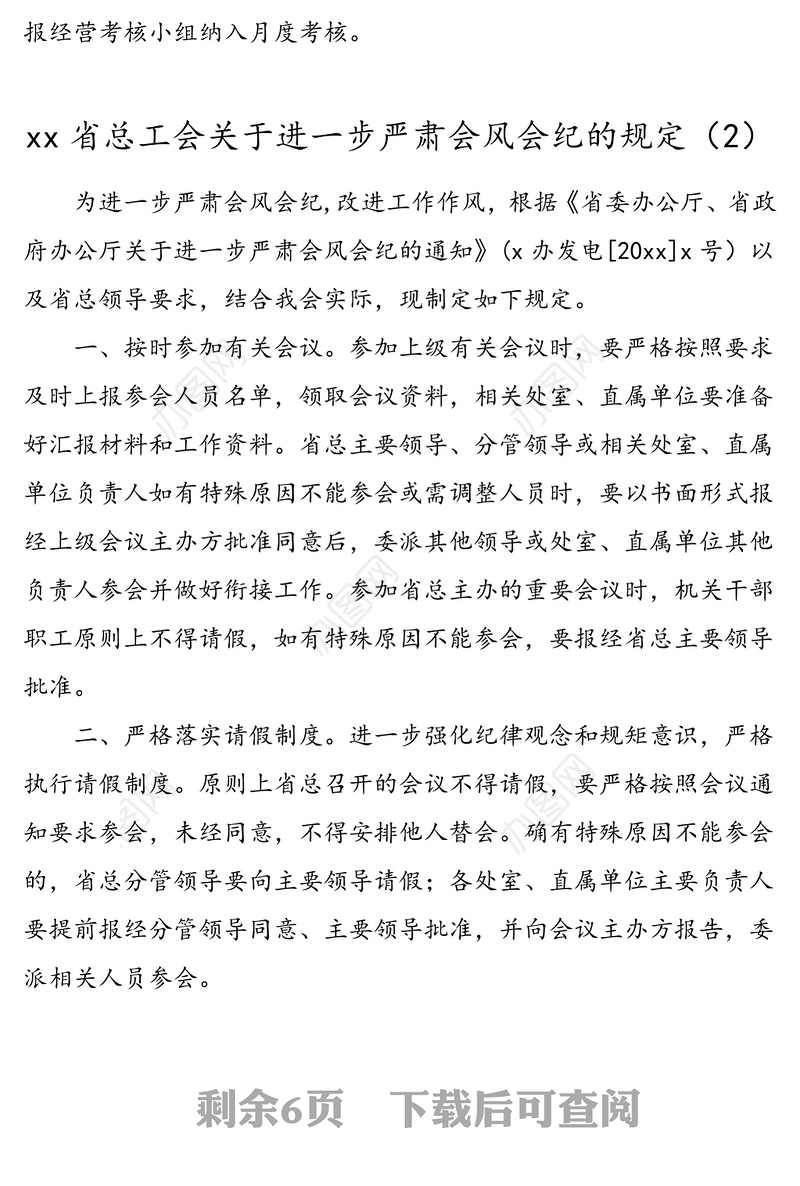 4篇严肃会风会纪通知规定