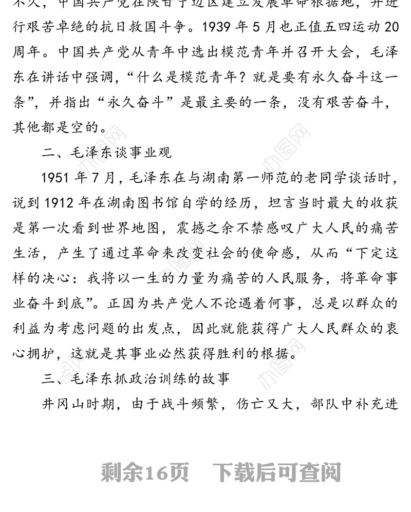 公文写作材料：毛泽东经典小故事30例