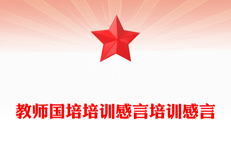 教师国培培训感言培训感言
