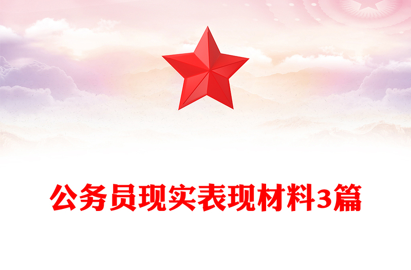 公务员现实表现材料3篇