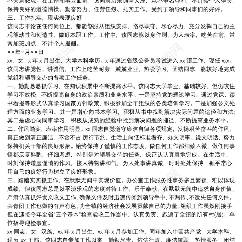 公务员现实表现材料3篇