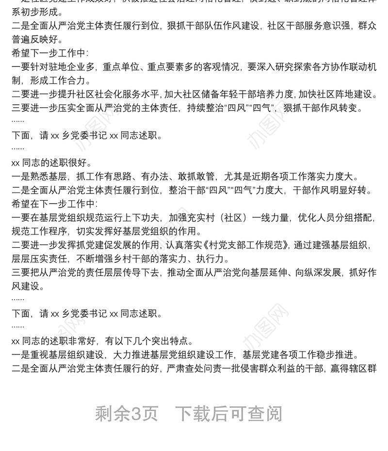 县委书记抓基层党建暨全面从严治党主体责任述职述责大会主持讲话
