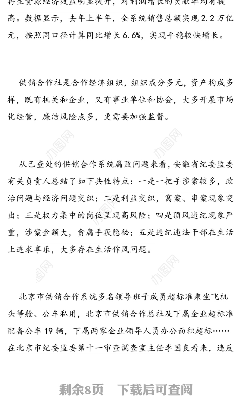 集体利益岂容蚕食供销合作系统反腐透视反腐倡廉工作报告