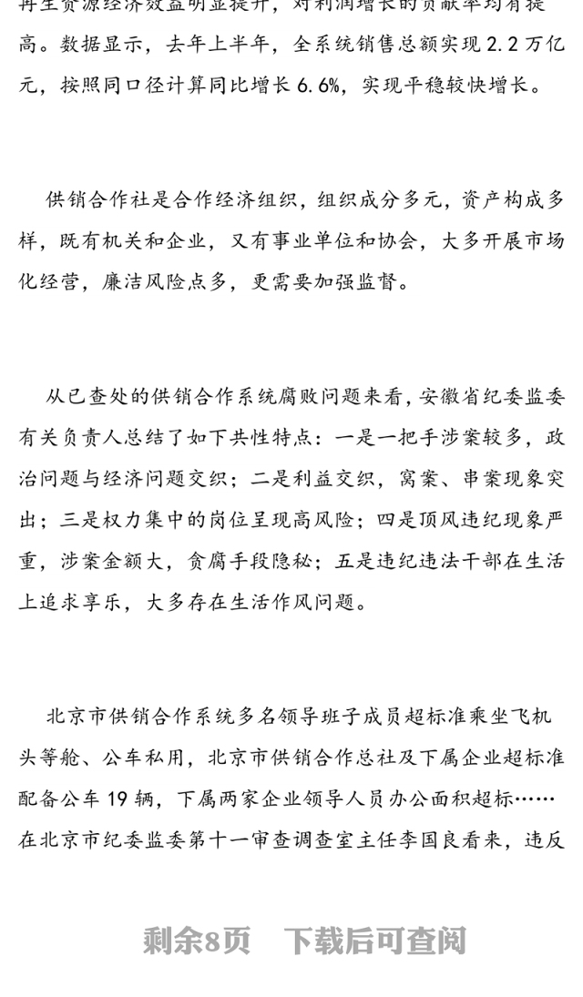 集体利益岂容蚕食供销合作系统反腐透视反腐倡廉工作报告