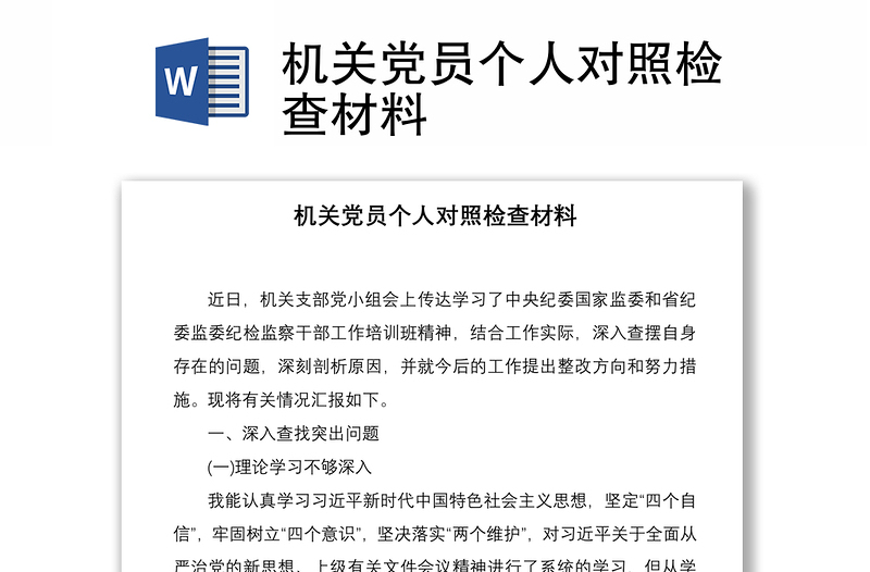 2021机关党员个人对照检查材料