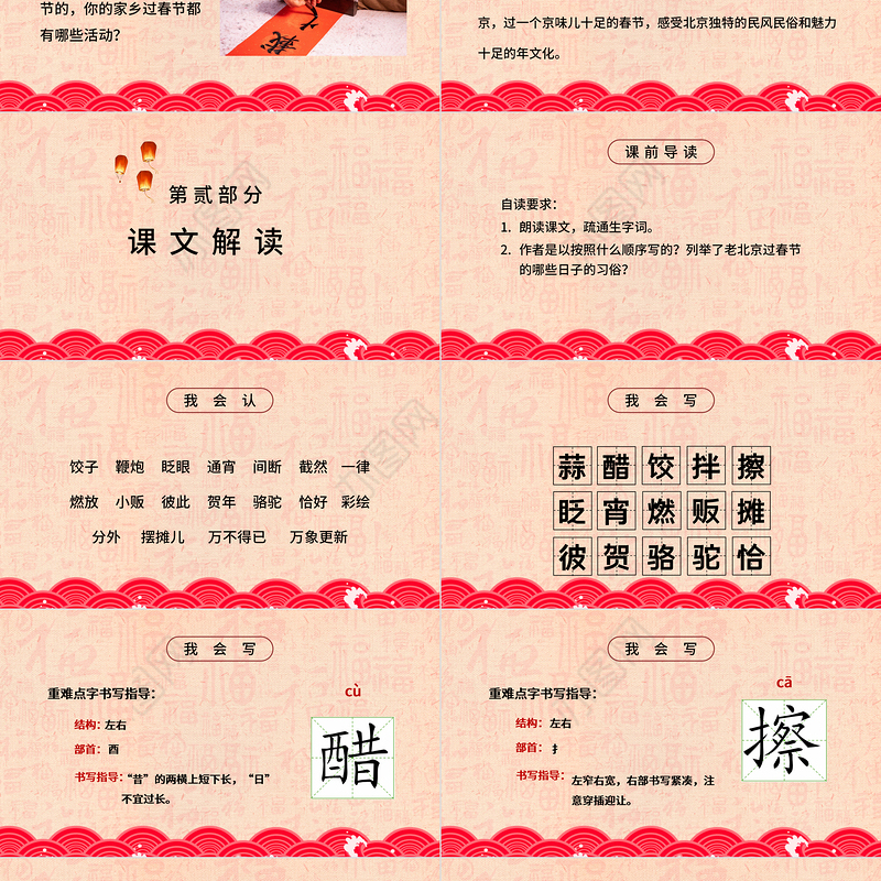 2021小学语文《北京的春节》PPT部编版六年级语文下册课件模板