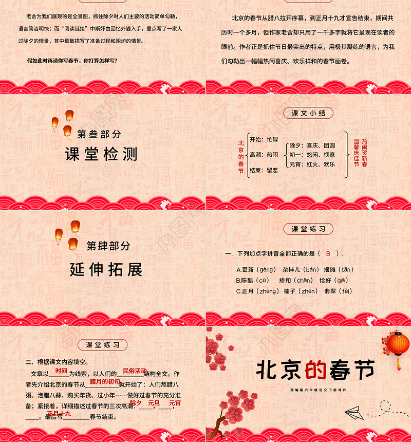2021小学语文《北京的春节》PPT部编版六年级语文下册课件模板