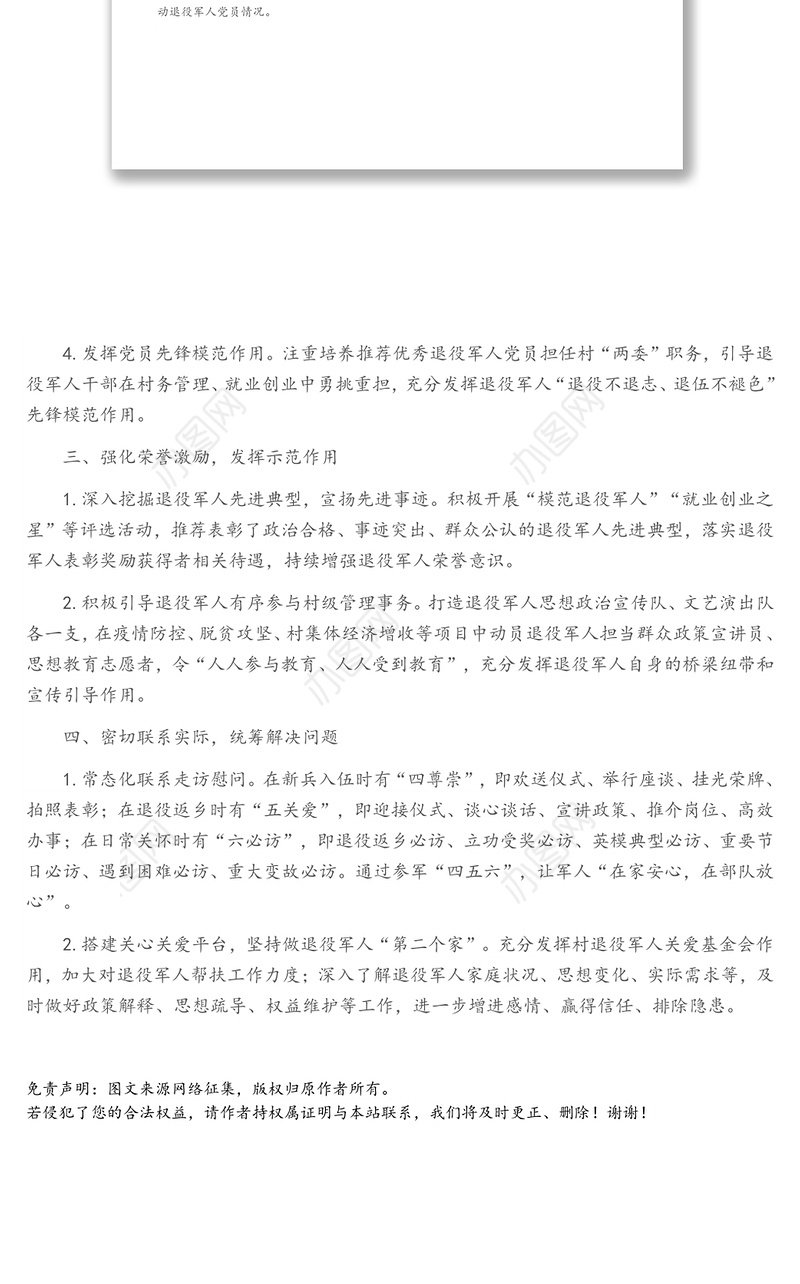 村退役军人思想政治工作典型做法