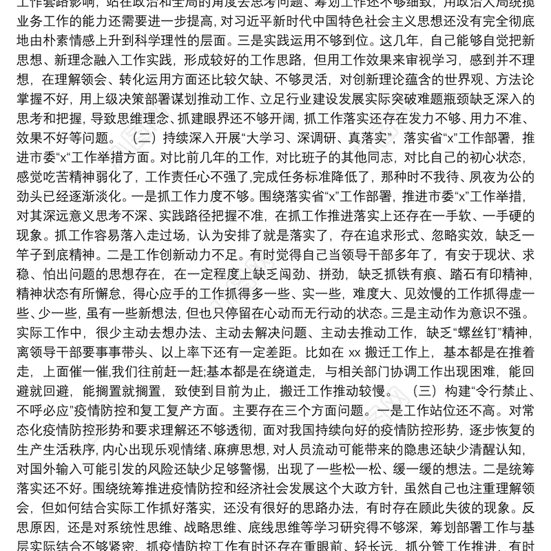 “营造良好政治生态”专题民主生活会个人对照检查材料