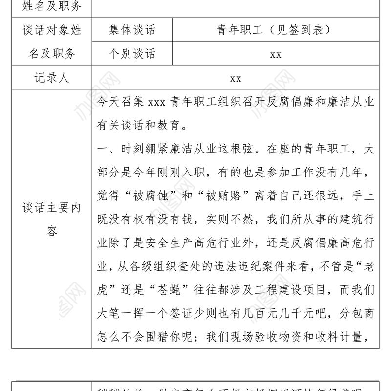 2021干部任职（廉洁）谈话记录表