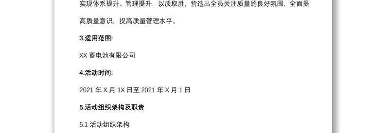 2021年度X公司质量月活动方案