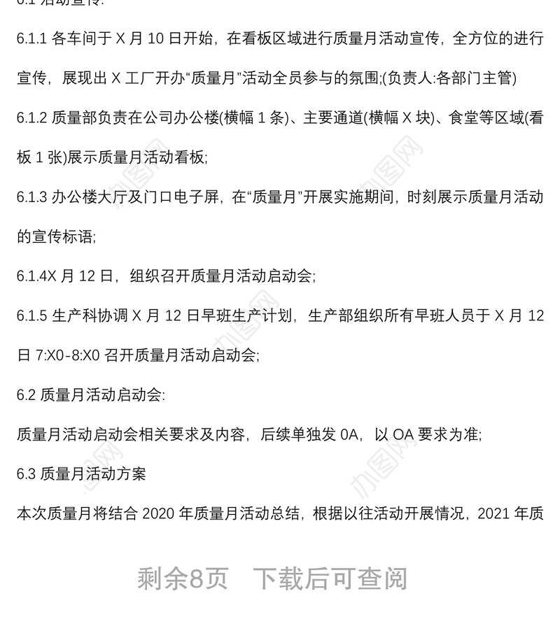 2021年度X公司质量月活动方案