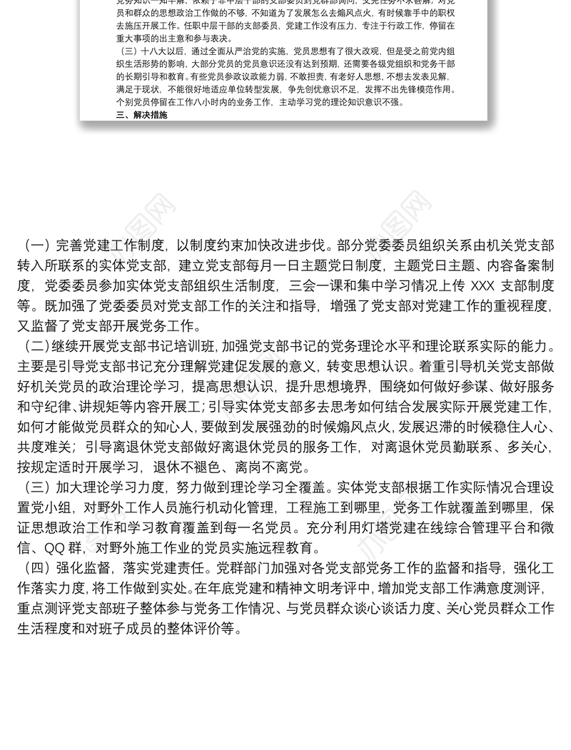 20xx年度关于党支部党建与业务工作融合方面存在的问题研究报告范文