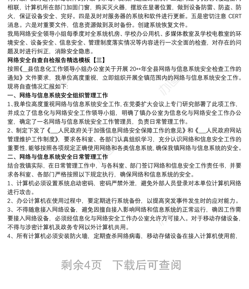 网络安全自查自检报告精选模板