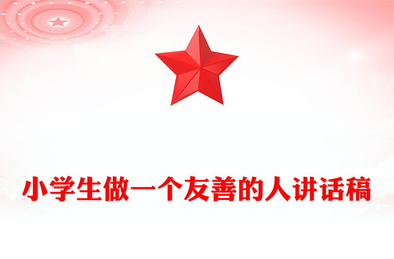 小学生做一个友善的人讲话稿