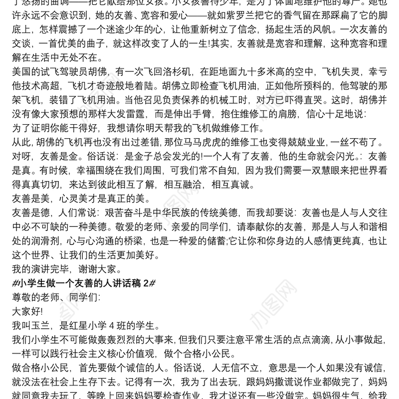 小学生做一个友善的人讲话稿