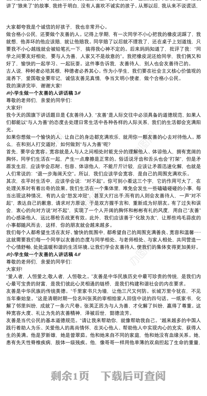 小学生做一个友善的人讲话稿