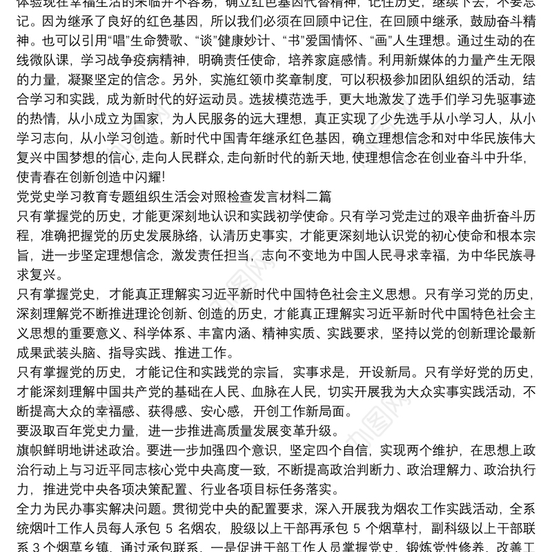 党史学习教育专题组织生活会对照检查发言材料三篇