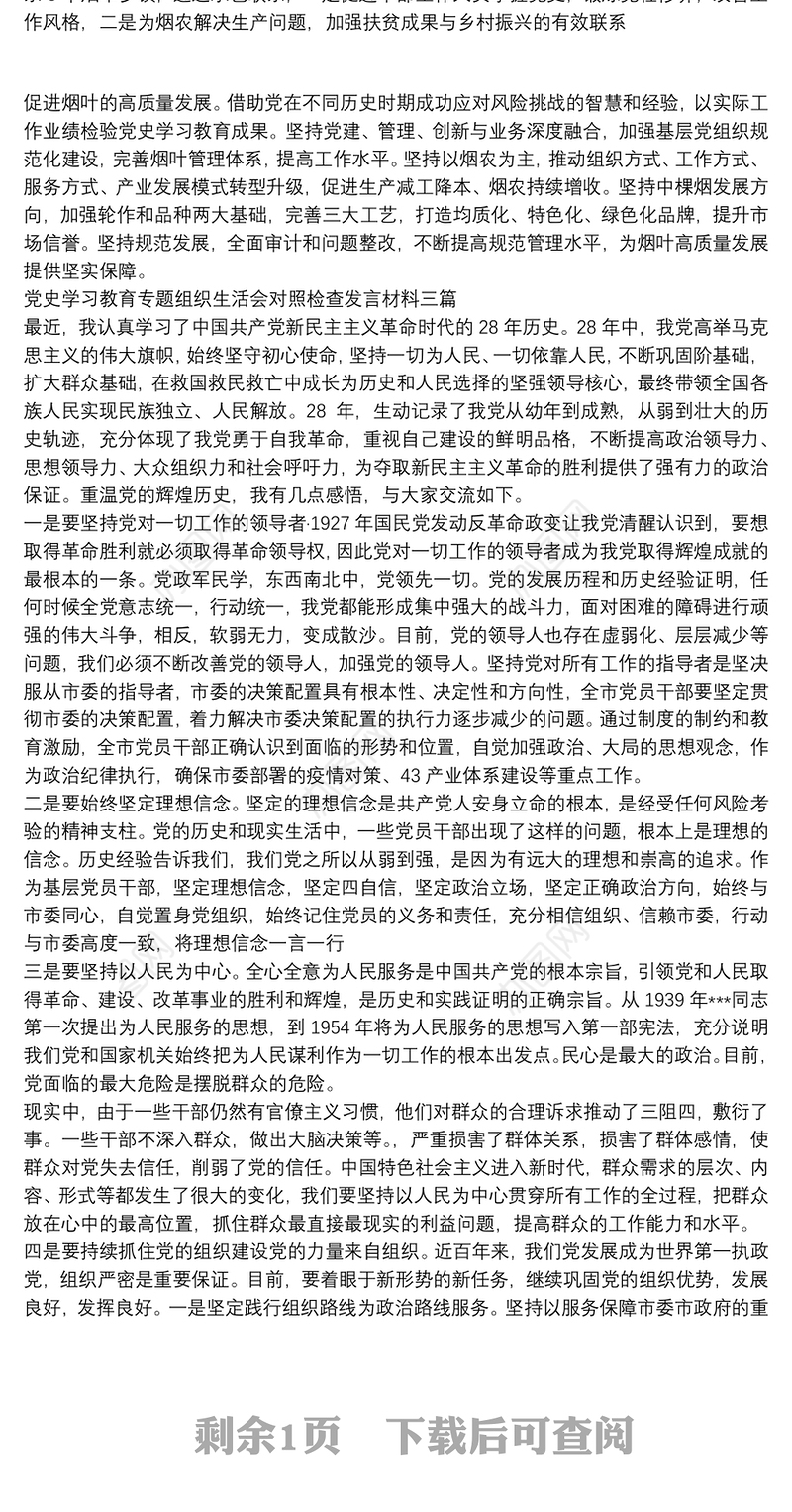 党史学习教育专题组织生活会对照检查发言材料三篇
