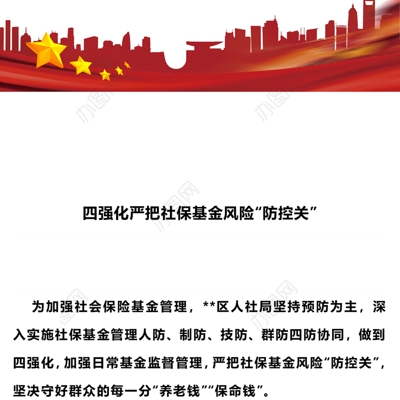 社保基金警示教育PPT红色精美四强化严把社保基金风险“防控关”专题课件(讲稿)