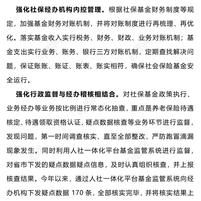 社保基金警示教育PPT红色精美四强化严把社保基金风险“防控关”专题课件(讲稿)