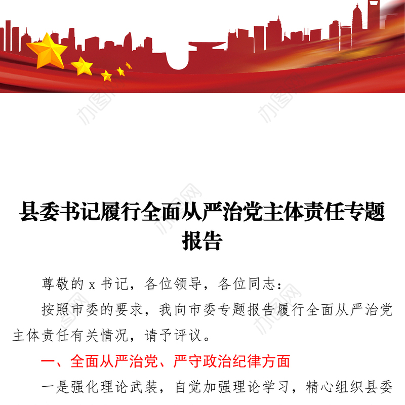 县委书记履行全面从严治党主体责任专题报告