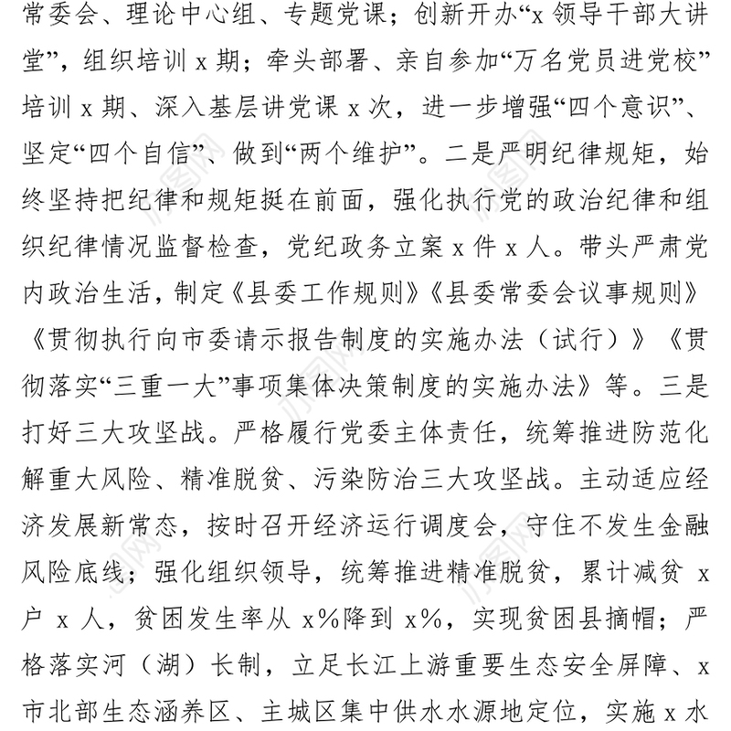 县委书记履行全面从严治党主体责任专题报告