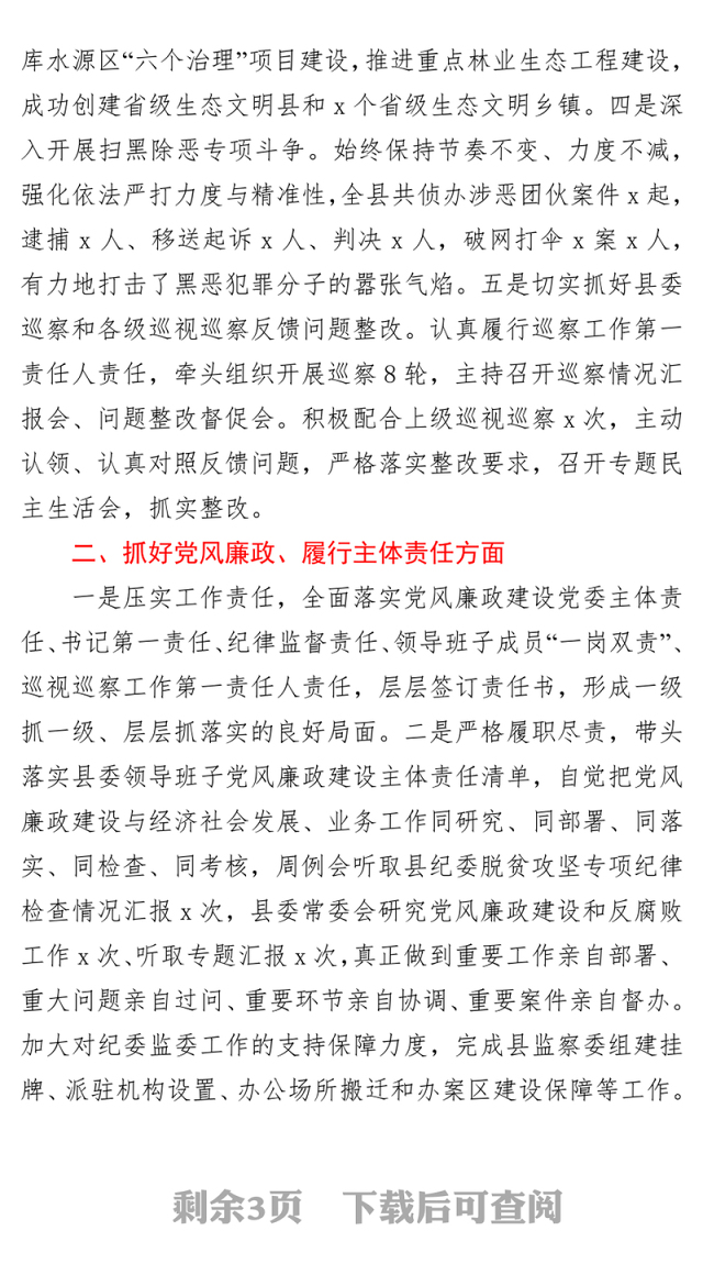 县委书记履行全面从严治党主体责任专题报告