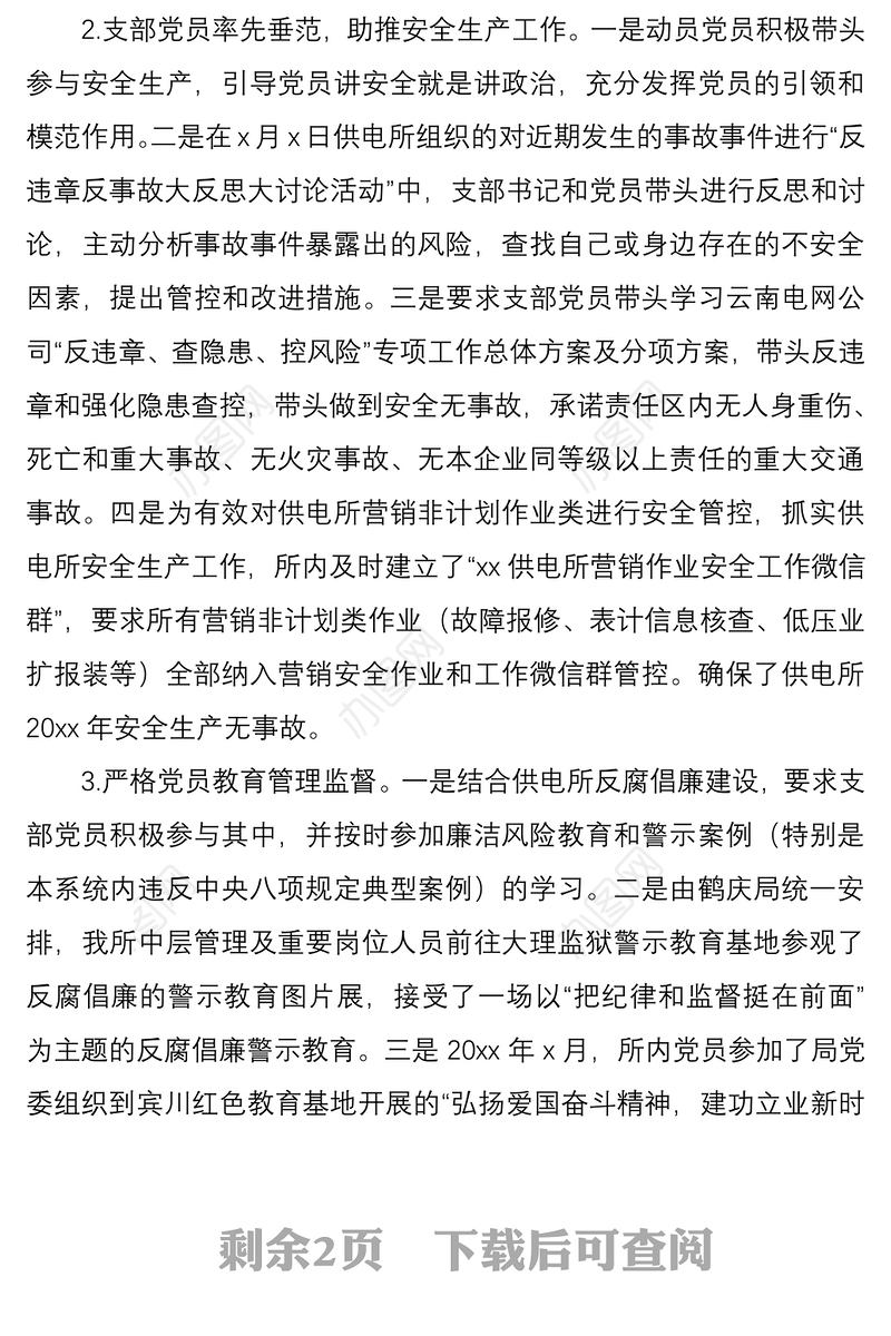 2021xx党支部书记任职以来个人述职报告