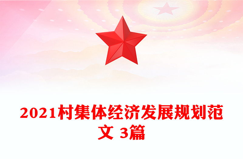 2021村集体经济发展规划范文 3篇