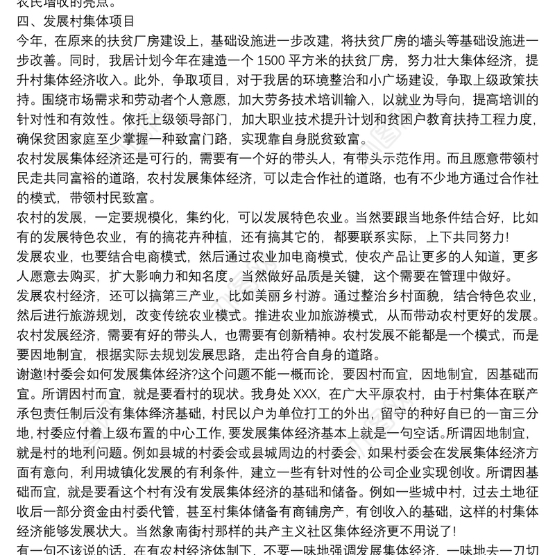 2021村集体经济发展规划范文 3篇