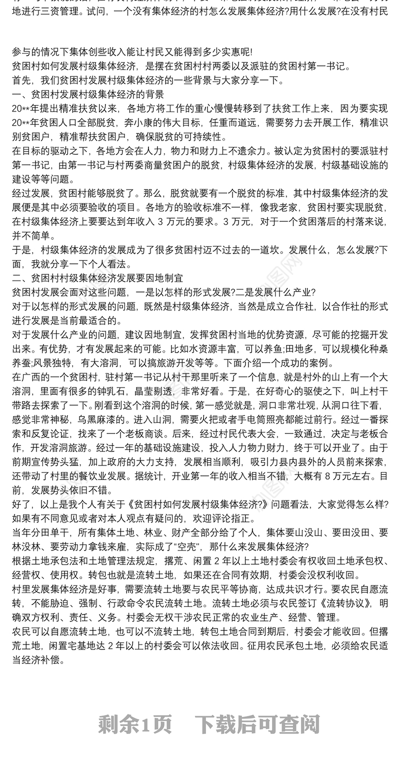 2021村集体经济发展规划范文 3篇