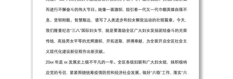 在全区纪念三八妇女节X周年暨表彰大会上的致辞讲话