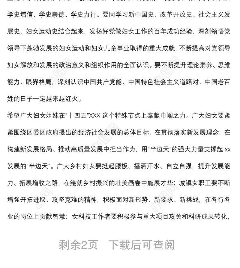 在全区纪念三八妇女节X周年暨表彰大会上的致辞讲话