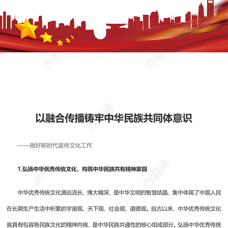 2023以融合传播铸牢中华民族共同体意识PPT精美党政风做好新时代宣传文化工作基层党员干部党课培训课件(讲稿)