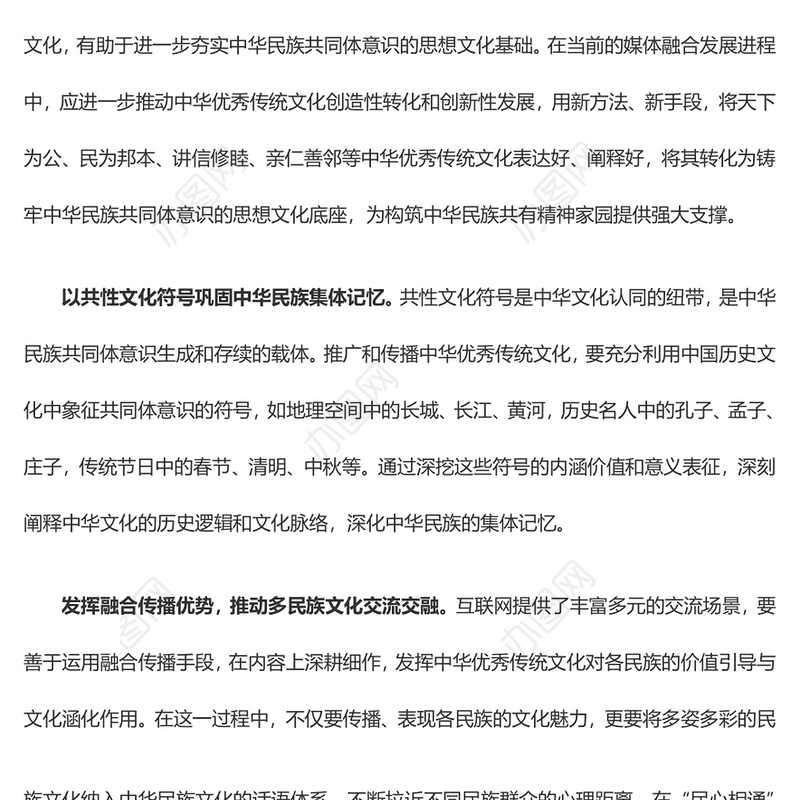 2023以融合传播铸牢中华民族共同体意识PPT精美党政风做好新时代宣传文化工作基层党员干部党课培训课件(讲稿)