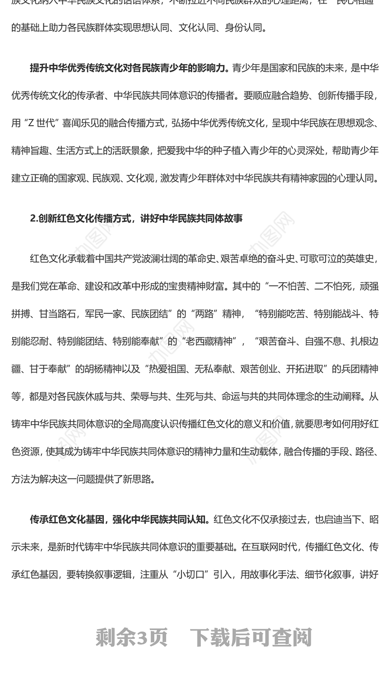 2023以融合传播铸牢中华民族共同体意识PPT精美党政风做好新时代宣传文化工作基层党员干部党课培训课件(讲稿)