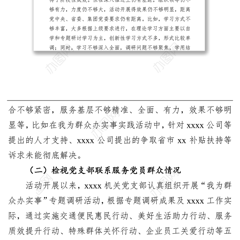 国有企业领导班子党史学习教育专题组织生活会对照检查材料（集团公司）
