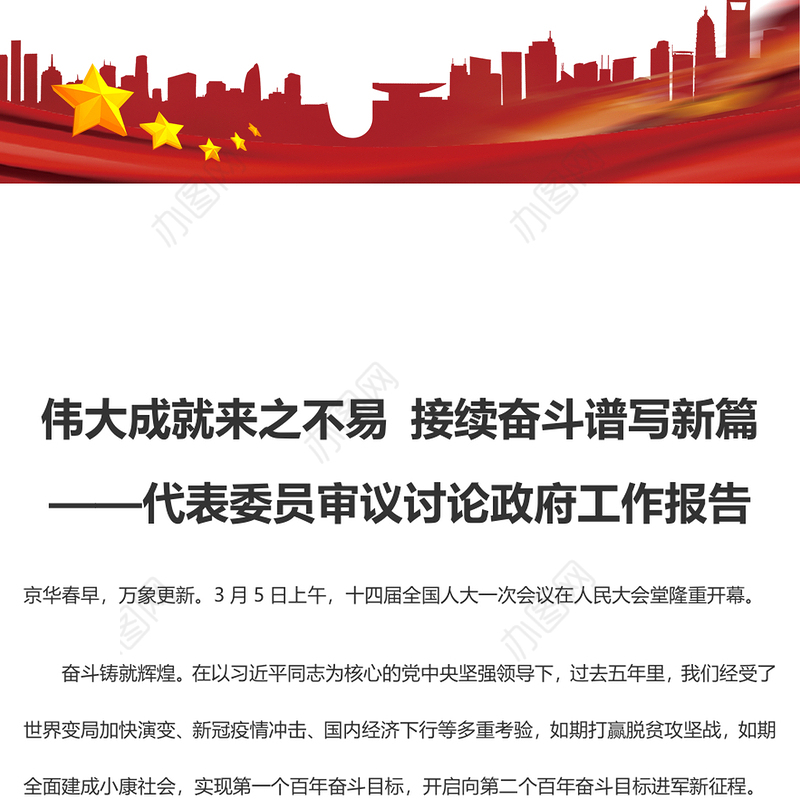 伟大成就来之不易 接续奋斗谱写新篇——代表委员审议讨论政府工作报告