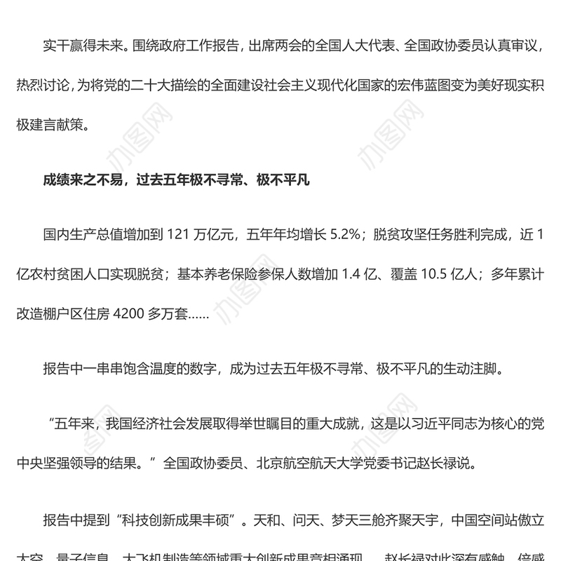 伟大成就来之不易 接续奋斗谱写新篇——代表委员审议讨论政府工作报告