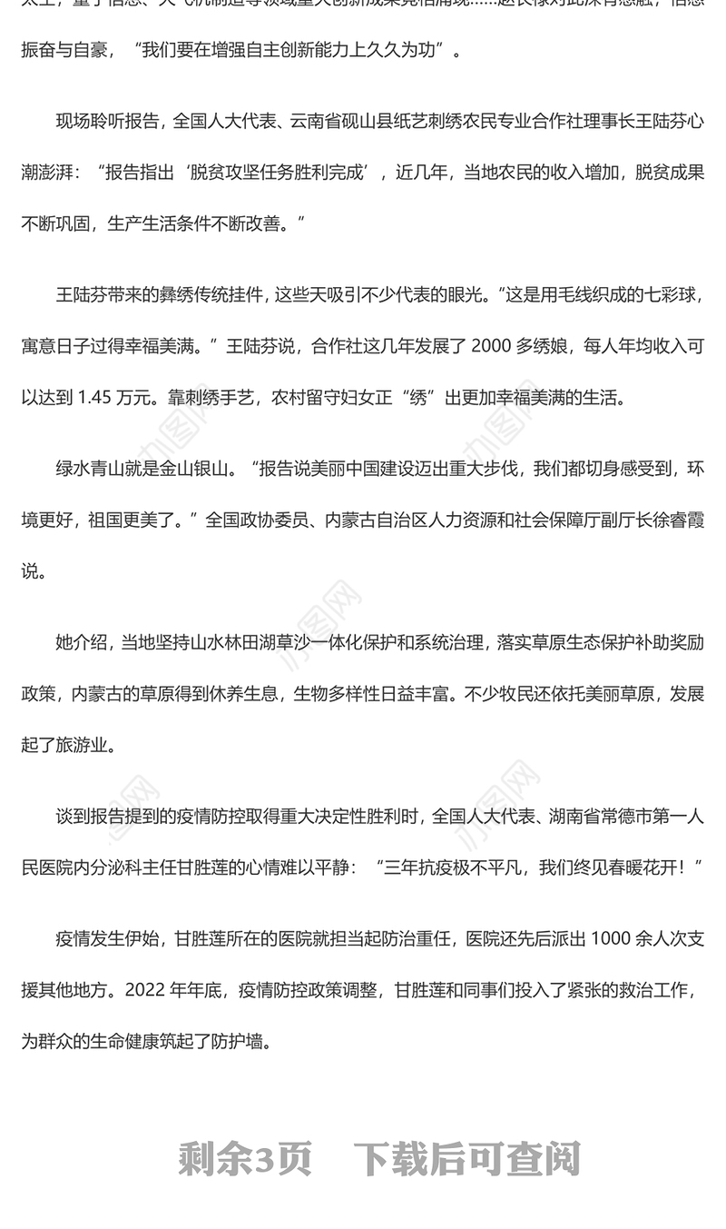 伟大成就来之不易 接续奋斗谱写新篇——代表委员审议讨论政府工作报告