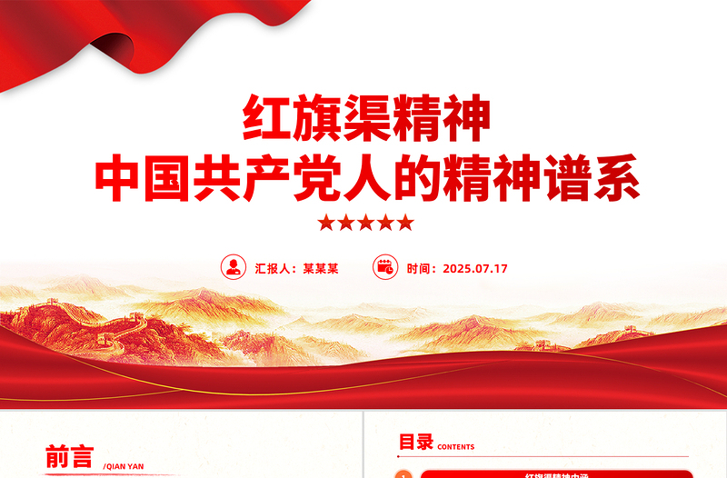 简洁大气红旗渠精神PPT中国共产党人的精神谱系党课课件
