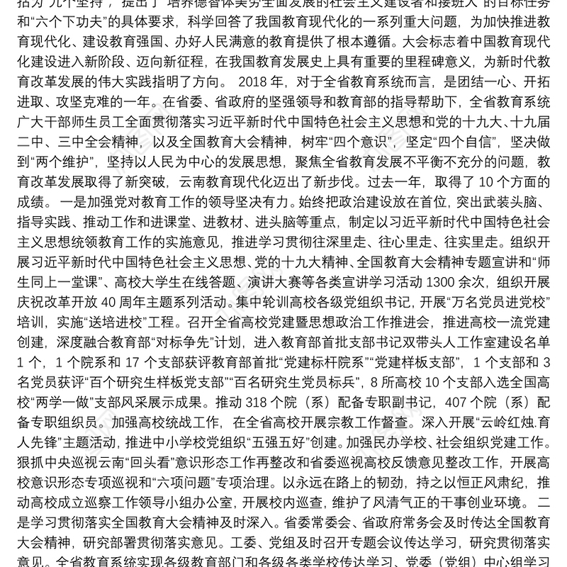 周荣厅长在2019年全省教育工作会议上的讲话