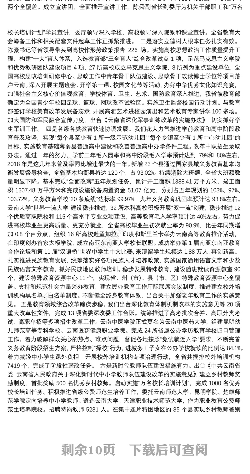 周荣厅长在2019年全省教育工作会议上的讲话