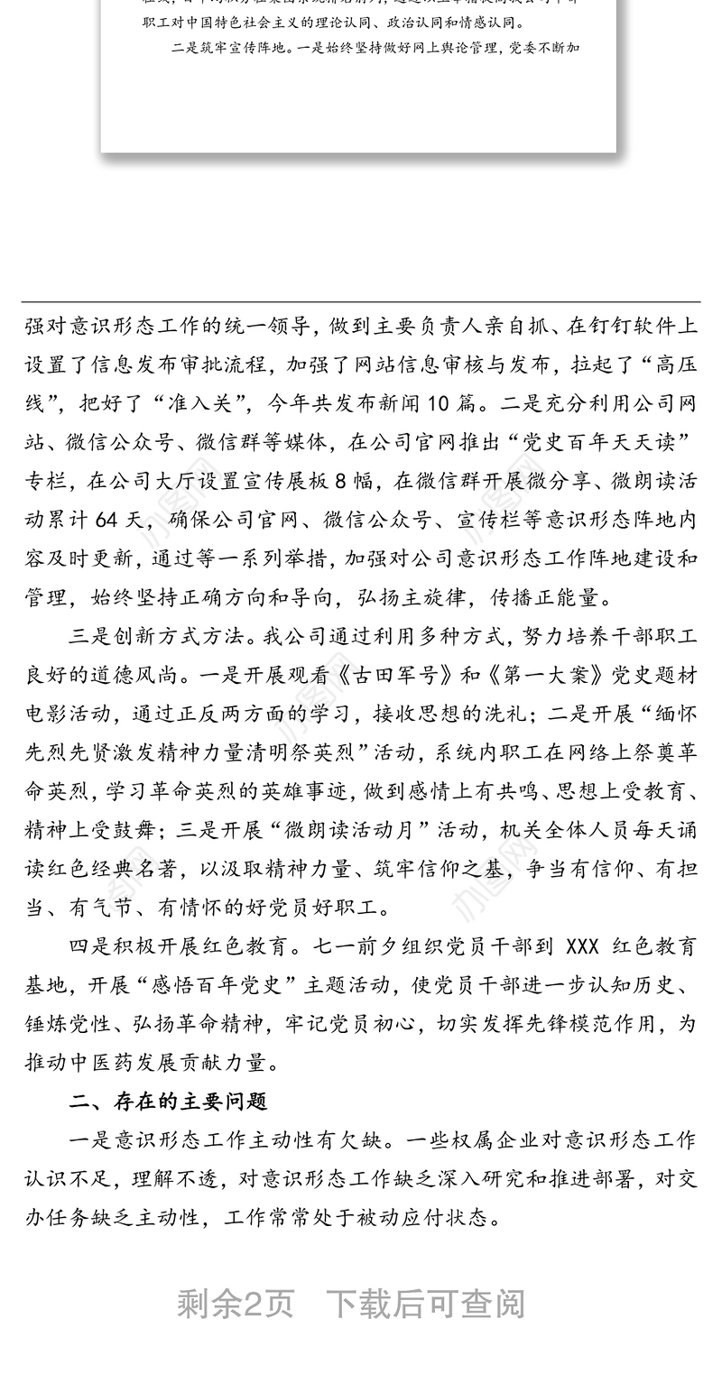 某国有企业2021年上半年意识形态工作总结